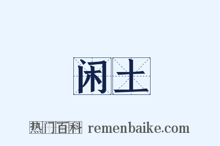 闲土是什么意思的图片